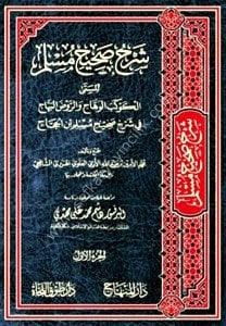 Şerh Sahihul Müslim 1-26 / شرح صحيح مسلم  ١-٢٦