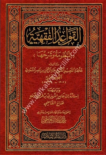 El Kavaidul Fıkhiyye El Manzuma ve Şuruhuha / القواعد الفقهية (المنظومة وشرحها)