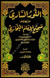 En Nurul Sari Min Feydu Sahihul İmamul Buhari 1-10 / نور الساري من فيض صحيح الإمام البخاري ١-١٠