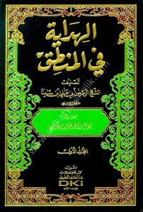 El Hidaye Fil Mantık 1-3 / الهداية في المنطق ١-٣