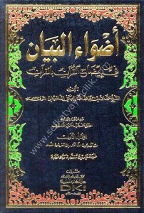 Edvaul Beyan Fi İdahul Kurani Bil Kuran 1-10 / أضواء البيان في إيضاح القرآن بالقرآن ١-١٠ لونان