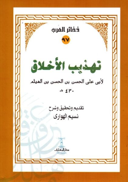 Tehzibul Ahlak / تهذيب الاخلاق