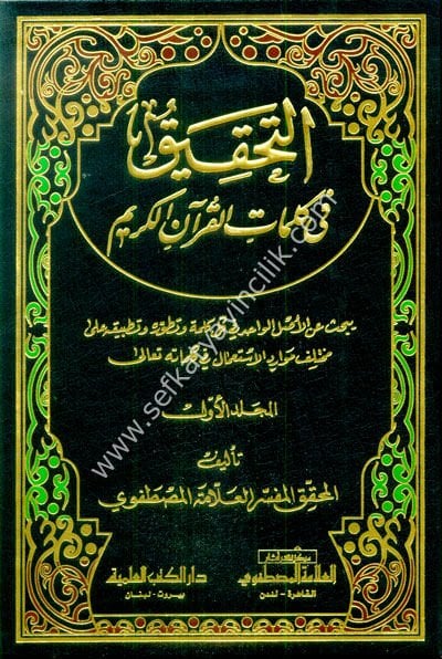 Et Tahkik Fi Kelimatul Kuranil Kerim 1-14  / التحقيق في كلمات القرآن الكريم ١-١٤ - شموا