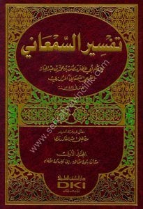 Tefsirul Sem'ani / تفسير السمعاني ١-٤