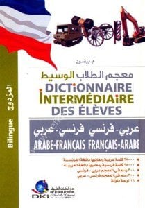 Dictionnaire Intermédiaire des élèves Bilingue (Arabe/Français - Français/Arabe)  / معجم الطلاب الوسيط المزدوج [فرنسي- عربي/ عربي- فرنسي] لونان