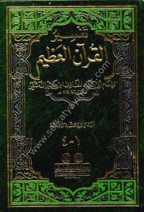 Tefsir İbn Kesir ( Tefsirul Kuranil Azim) 1 Cilt / تفسير ابن كثير (تفسير القرآن العظيم)  لونان مجلد واحد