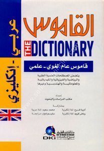 THE DICTIONARY (Arabic/English) / القاموس - معجم لغوي علمي [عربي/إنكليزي] لونان
