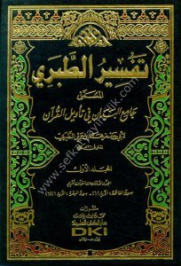 Tefsirul Taberi ( Camiul Beyan Fi Tevilul Kuran)1-13 / تفسير الطبري (جامع البيان في تأويل القرآن) ١-١٣ مع الفهارس - لونان