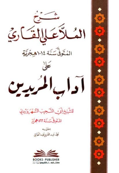 Şerhu Molla Ali El Kari Ale Adabil Muridin / شرح الملا علي القاري على آداب المريدين للسهروردي (شموا)