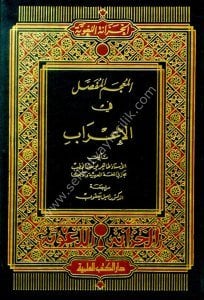 Mucemul Mufassal Fil İrab  / المعجم المفصل في الإعراب