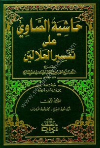 Haşiyetus Savi Ale Tefsirul Celaleyn 1-4 (2.Hamur) / حاشية الصاوي على تفسير الجلالين ١-٤ - اصفر