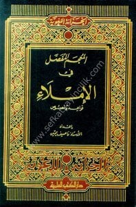 ul Mufassal Fil İmla  / المعجم المفصل في الإملاء