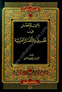 El Mucemul Mufassal Fi Tasriful Ef'alil Arabiyye  / المعجم المفصل في تصريف الأفعال العربية