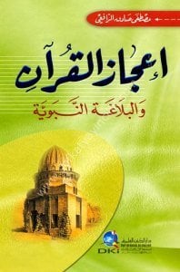 İcazul Kuran ve Belagatun Nebeviyye - Lil Rafii / إعجاز القرآن والبلاغة النبوية - للرافعي