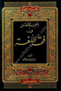 El Mucemul Mufassal Fi Fıkhil Luğa / المعجم المفصل في فقه اللغة