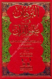 El Burhan Fi Ulumul Kuran  / البرهان في علوم القرآن - لونان
