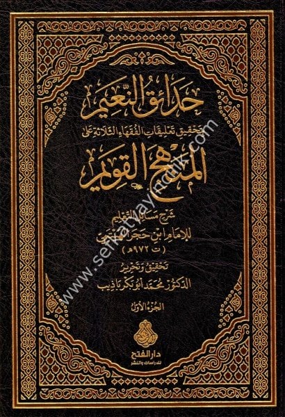 Hadaikun Naim Bi Tahkiki Talikatil Fukahail Selaseti Ale Menhecil Kavim Şeh Mesail Talim 1-2 / حدائق النعيم بتحقيق تعليقات الفقهاء الثلاثة على المنهج القويم ١-٢