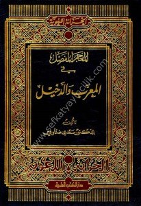El Mucemul Mufassal Fil Muarrab ved Dahil  / المعجم المفصل في المعرب والدخيل - لونان