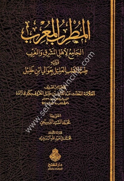 El Mutribul Muğrib veyeliyhi Tıbbul Kalbil Alil Bi Avali İbn Halil / المطرب المغرب ويليه طب القلب العليل بعوالي ابن خليل