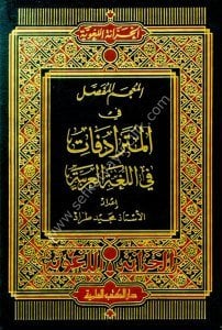 El Mucemul Mufassal Fil Müteradifat Fil Luğatil Arabiyye  / المعجم المفصل في المترادفات في اللغة العربية
