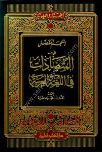 El Mucemul Mufassal Fil Muteddat Fil Luğatil Arabiyye  / المعجم المفصل في المتضادات في اللغة العربية