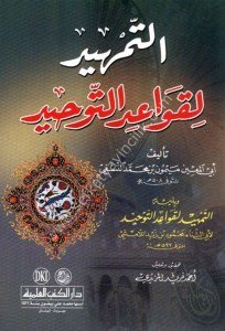 Et Temhid Li Kavaidit Tevhid ve yeliyhi Et Temhid Li Kavaidit Tevhid Lamişi / التمهيد لقواعد التوحيد ويليه  التمهيد لقواعد التوحيد للامشي