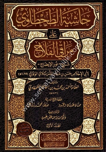 Haşiyetul Tahtavi Ale Merakil Felah Şerhi Nurul İdah 1-2 /حاشية الطحطاوي على مراقي الفلاح شرح نور الإيضاح ١-٢