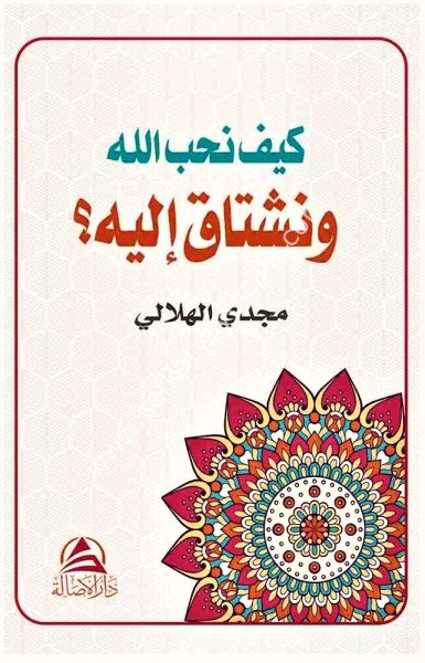 Keyfe Nuhibbullah ve Neştaku İleyhi / كيف نحب الله ونشتاق اليه