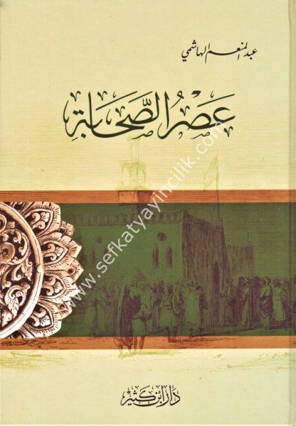 Asrus Sahabe / عصر الصحابة