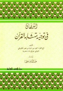 El Burhan Fi Tevcihi Müteşabihul Kuran  / البرهان في توجيه متشابه القرآن
