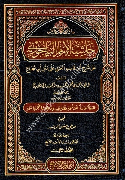 Haşiyetul Bacuri Ala Şerhi İbni Kasım 1-3  /  حاشية البيجوري على شرح ابن قاسم ١-٣