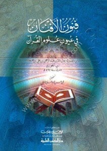 Fununul Efnan Fi Uyun Ulumul Kuran  / فنون الأفنان في عيون علوم القرآن