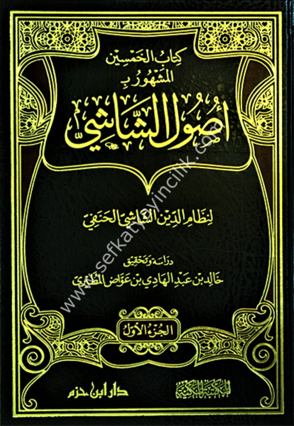 Kitabul Hamsin El Meşhur bi Usulil Şaşi  1-2 /  كتاب الخمسين المشهور بـ  اصول الشاشي ١-٢