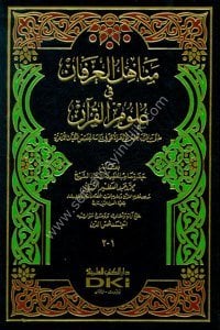 Menahilul İrfan Fi Ulumil Kuran  / مناهل العرفان في علوم القرآن - شموا - لونان