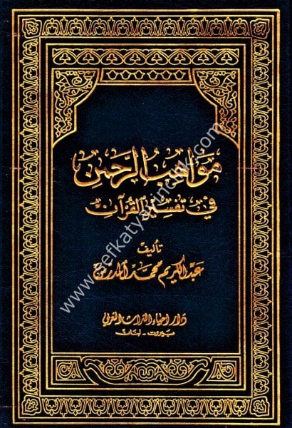 Mevahibur Rahman Fi Tefsiril Kuran 1-7 / مواهب الرحمن في التفسير القرآن ١-٧