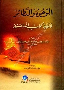 El Vucuh ven Nezair Li Elfaz Kitabullahul Aziz  / الوجوه والنظائر لألفاظ كتاب الله العزيز