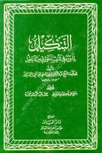 Et Tenkil Lima verede Fi Te'nibul Kevseri Minel Ebatil 1-2 / التنكيل لما ورد في تأنيب الكوثري من الأباطيل١-٢