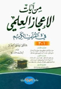 Min Ayatil İ'cazul İlmi Fi Kuranil Kerim  / من آيات الإعجاز العلمي في القرآن الكريم - لونان