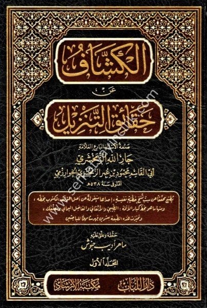 Tefsirul Keşşaf 1-10 / تفسير الكشاف ١-١٠