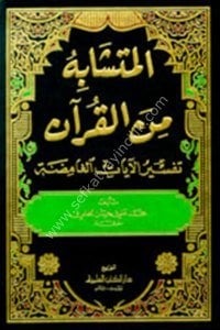 El Müteşabihu Minel Kuran (Tefsirul Ayatil Ğamide) / المتشابه من القرآن (تفسير الآيات الغامضة)  شموا