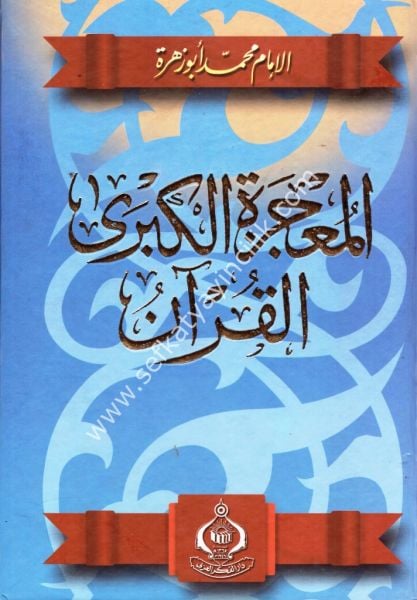 El Mucizetul Kübra El Kuran / المعجزة الكبرى القرآن