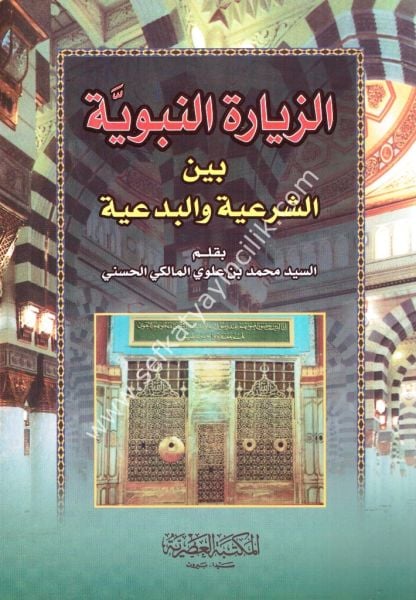 Ez Ziyaretun Nebeviyye Beynel Şer'iyye vel Bid'iyye / الزيارة النبوية بين الشرعية والبدعية