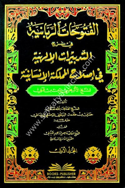 El Futuhatul Rabbaniyye Fi Şerhil Tedbiratil İlahiyye Fi Islahil Memleketil İnsaniyye Li İbn Arabi 1-2 / الفتوحات الربانية في شرح التدبيرات الإلهية في إصلاح المملكة الأنسانية لابن عربي ١-٢