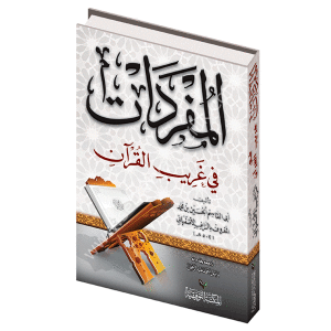 El-Müfredat Fi Garibi'l-Kuran  / المفردات في غريب القرآن