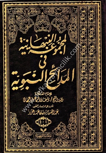 El Mecmuatun Nebhaniyye Fi Medaihin Nebeviyye  1-2 / 1-2 المجموعة النبهانية فى المدائح المحمدية