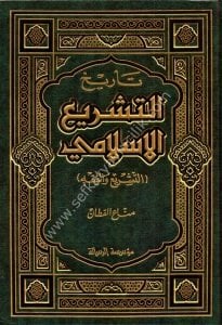 Tarihut Teşriul İslami - Et Teşr'i ve El Fıkh / تاريخ التشريع الإسلامي - التشريع والفقه