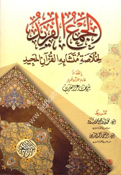 El Cem'ul Ferid Li Hulasati Müteşabihil Kuranil Mecid / الجمع الفريد لخلاصة متشابه القرآن المجيد
