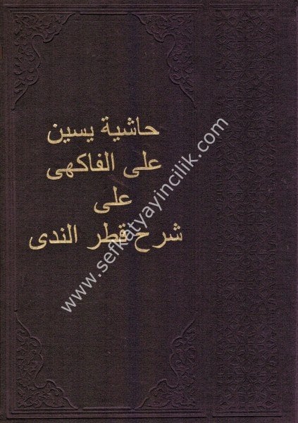 Haşiyetu Yasin Alel Fakihi Ale Şerhi Katrin Neda (Eski Baskı ) / حاشية ياسين على الفاكهي على شرح قطر الندى