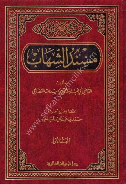 Müsnedul Şihab 1-2  / مسند الشهاب ١-٢