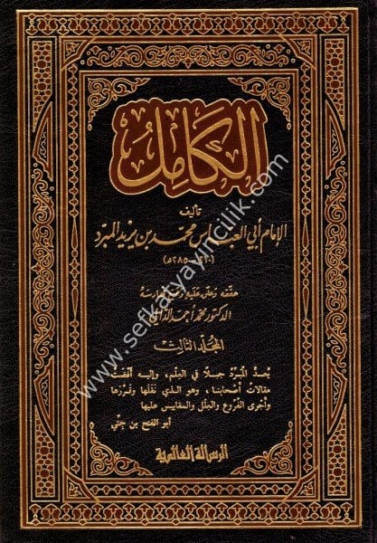 El Kamil Fil Luğati vel Edeb 1-4 / الكامل في اللغة والأدب ١-٤